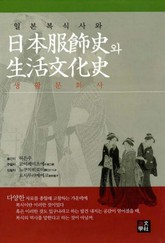 일본 복식사와 생활문화사 표지 이미지