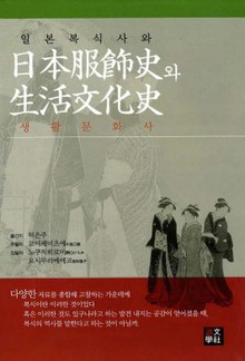 일본 복식사와 생활문화사