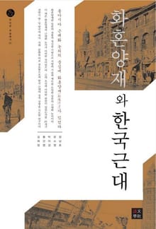 화혼양재와 한국근대