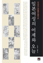 지위와 역학을 통해 본 일본 문화의 선구자들 표지 이미지