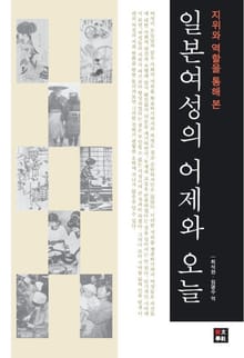 지위와 역학을 통해 본 일본 문화의 선구자들