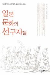 일본 문화의 선구자들 표지 이미지