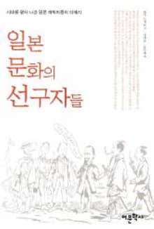 일본 문화의 선구자들