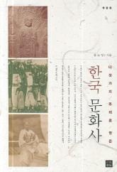 다섯가지 주제로 엮은 한국문화사 표지 이미지