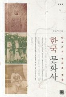 다섯가지 주제로 엮은 한국문화사