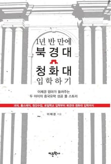 1년 반 만에 북경대 청화대 입학하기