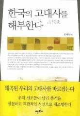 한국의 고대사를 해부한다 표지 이미지