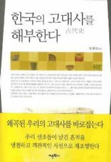 한국의 고대사를 해부한다