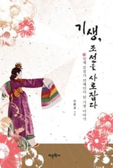 기생, 조선을 사로잡다 표지 이미지