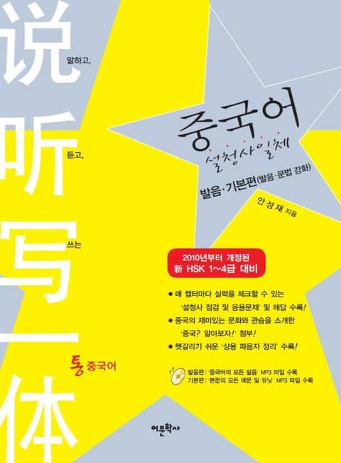 중국어 설청사 일체 발음·기본편 표지 이미지