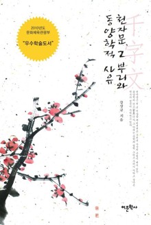 천자문 그 뿌리와 동양학적 사유