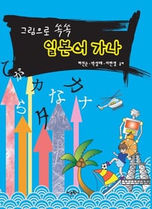 그림으로 쏙쏙 일본어가나
