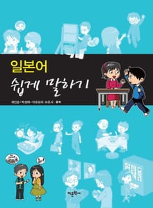 일본어 쉽게 말하기