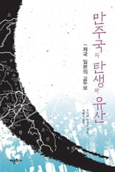 만주국의 탄생과 유산 표지 이미지