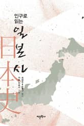 인구로 읽는 일본사 표지 이미지