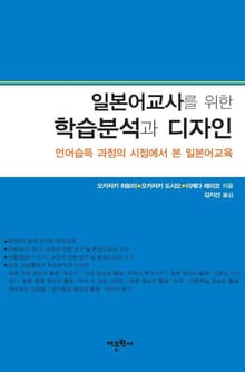 일본어교사를 위한 학습분석과 디자인