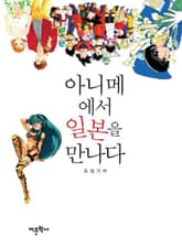 아니메에서 일본을 만나다 표지 이미지