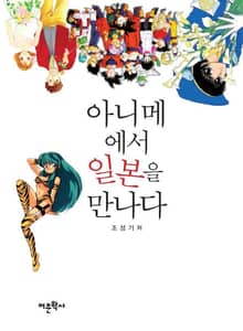 아니메에서 일본을 만나다