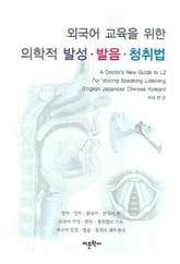외국어 교육을 위한 의학적 발성 발음 청취법 표지 이미지