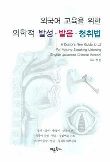 외국어 교육을 위한 의학적 발성 발음 청취법