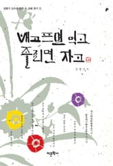 배고프면 먹고 졸리면 자고 표지 이미지