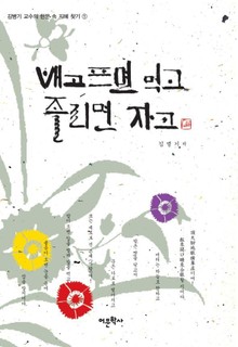 배고프면 먹고 졸리면 자고