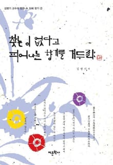 찾는 이 없다고 피어나는 향기를 거두랴