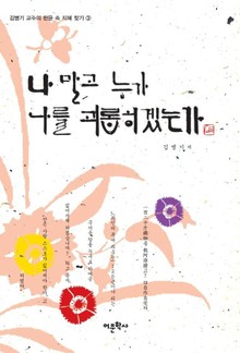 나 말고 누가 나를 괴롭히겠는가