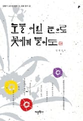 눈물 어린 눈으로 꽃에게 물어도 표지 이미지