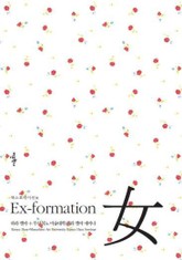 엑스포메이션 여 표지 이미지