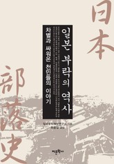 일본 부락의 역사 표지 이미지