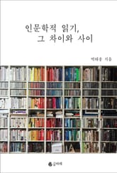 인문학적 읽기, 그 차이와 사이 표지 이미지