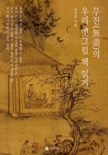 무진(無盡)의 우리 옛그림 책 읽기