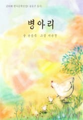 병아리 표지 이미지