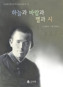 하늘과 바람과 별과 시