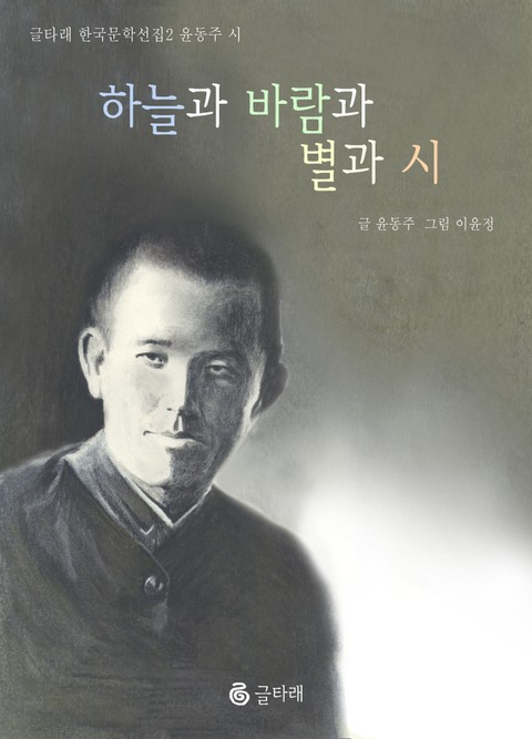 [체험판] 하늘과 바람과 별과 시 표지 이미지