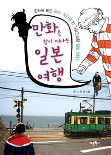 만화를 찾아 떠나는 일본 여행