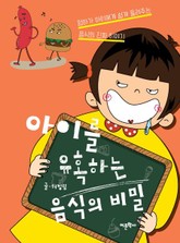 아이를 유혹하는 음식의 비밀 표지 이미지