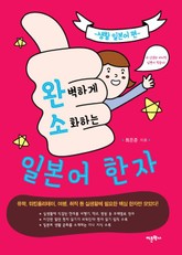 완벽하게 소화하는 일본어 한자: 생활 일본어 편 표지 이미지