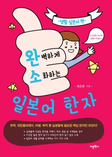 완벽하게 소화하는 일본어 한자: 생활 일본어 편