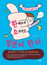 완벽하게 소화하는 일본어 한자: 시험대비 일본어편 표지 이미지