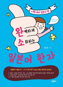 완벽하게 소화하는 일본어 한자: 시험대비 일본어편