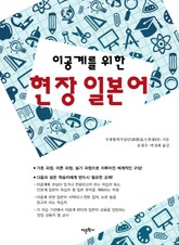 이공계를 위한 현장 일본어 표지 이미지