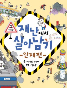 재난에서 살아남기1(인재편)