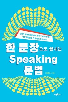 한 문장으로 끝내는 Speaking 문법