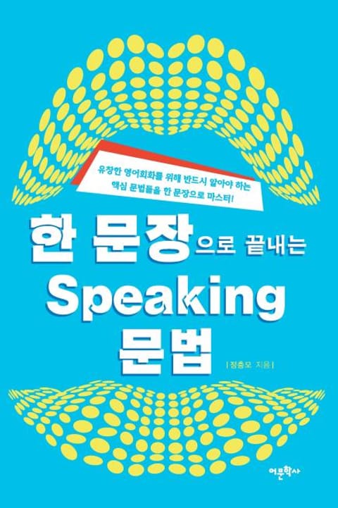 한 문장으로 끝내는 Speaking 문법 표지 이미지