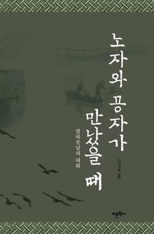 노자와 공자가 만났을 때