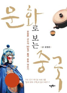 문화로 보는 중국