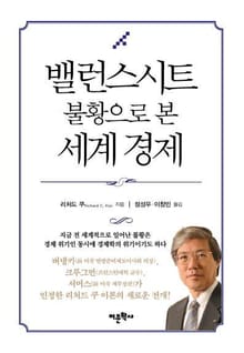 밸런스 시트 불황으로 본 세계 경제