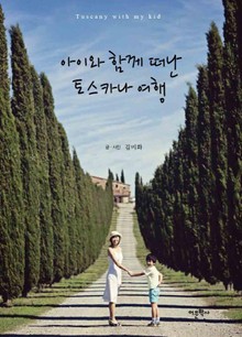 아이와 함께 떠난 토스카나 여행